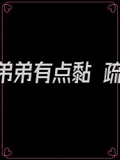 这个弟弟有点黏 疏星